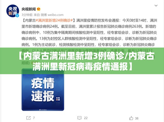 【内蒙古满洲里新增3例确诊/内蒙古满洲里新冠病毒疫情通报】