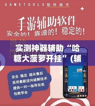 实测神器辅助“哈糖大菠萝开挂”(辅助神器)开挂详细教程