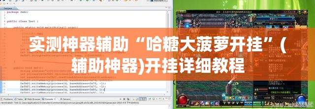 实测神器辅助“哈糖大菠萝开挂”(辅助神器)开挂详细教程