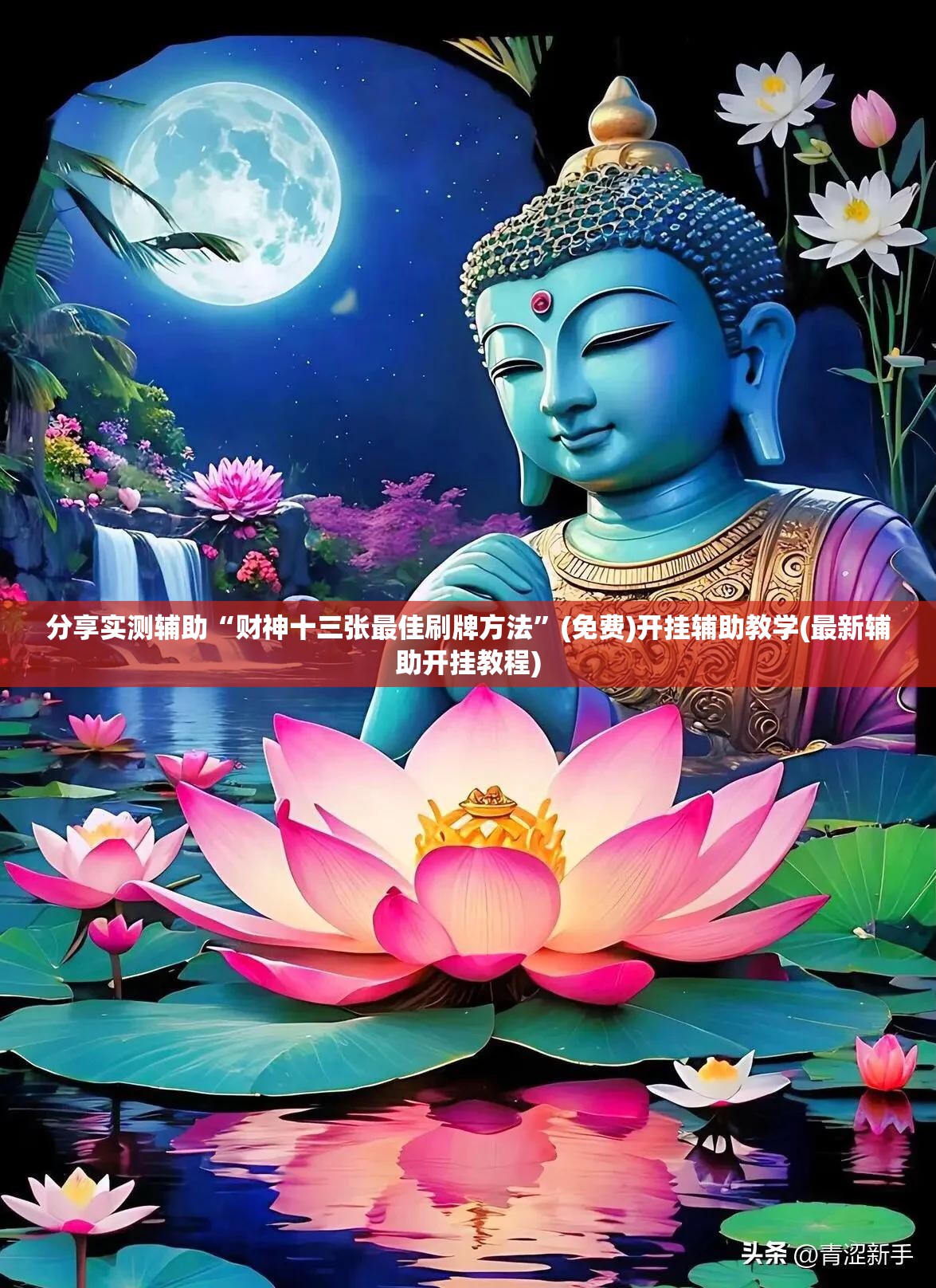 分享实测辅助“财神十三张最佳刷牌方法	”(免费)开挂辅助教学(最新辅助开挂教程)