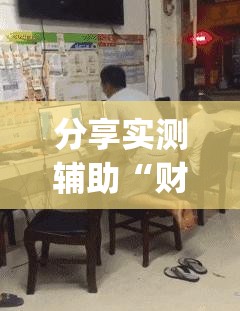 分享实测辅助“财神十三张最佳刷牌方法”(免费)开挂辅助教学(最新辅助开挂教程)