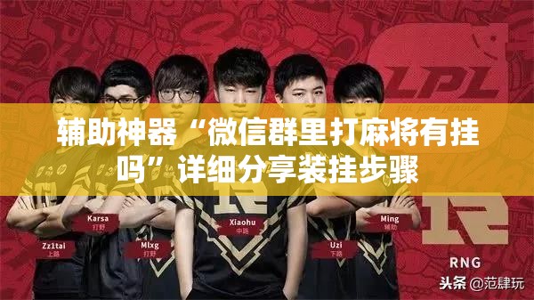辅助神器“微信群里打麻将有挂吗”详细分享装挂步骤