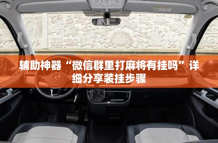 辅助神器“微信群里打麻将有挂吗	”详细分享装挂步骤