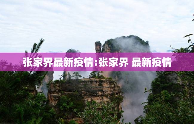 张家界最新疫情:张家界 最新疫情
