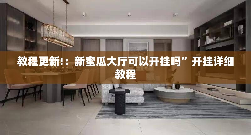 教程更新!：新蜜瓜大厅可以开挂吗”开挂详细教程