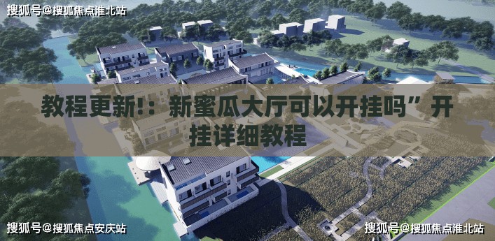 教程更新!：新蜜瓜大厅可以开挂吗	”开挂详细教程