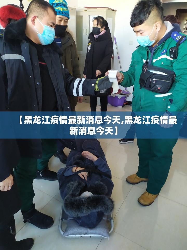 【黑龙江疫情最新消息今天,黑龙江疫情最新消息今天】