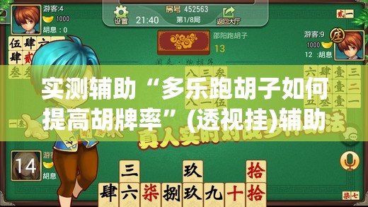 实测辅助“多乐跑胡子如何提高胡牌率	”(透视挂)辅助下载教程