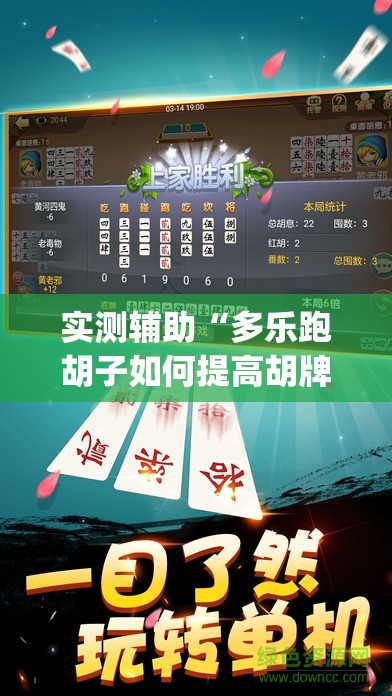 实测辅助“多乐跑胡子如何提高胡牌率	”(透视挂)辅助下载教程