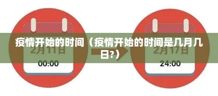 疫情开始的时间（疫情开始的时间是几月几日?）