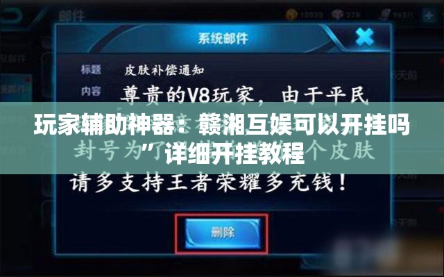 玩家辅助神器：赣湘互娱可以开挂吗”详细开挂教程