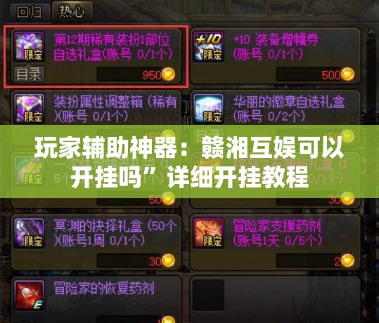 玩家辅助神器：赣湘互娱可以开挂吗”详细开挂教程