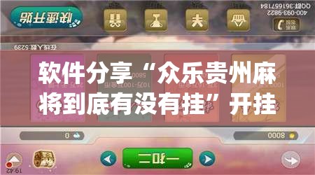 软件分享“众乐贵州麻将到底有没有挂	”开挂(透视)辅助教程