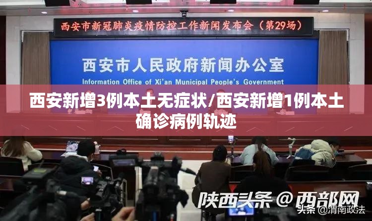 西安新增3例本土无症状/西安新增1例本土确诊病例轨迹