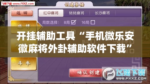 开挂辅助工具“手机微乐安徽麻将外卦辅助软件下载”(透视挂)辅助下载教程