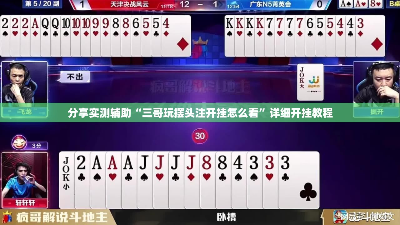 分享实测辅助“三哥玩摆头注开挂怎么看”详细开挂教程