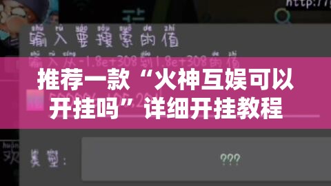 推荐一款“火神互娱可以开挂吗	”详细开挂教程