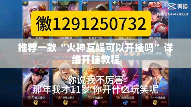 推荐一款“火神互娱可以开挂吗”详细开挂教程