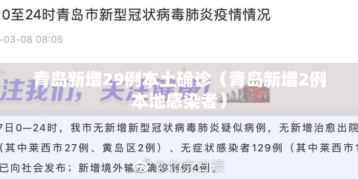 青岛新增29例本土确诊（青岛新增2例本地感染者）