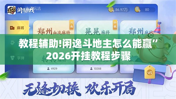 教程辅助!闲逸斗地主怎么能赢	”2026开挂教程步骤