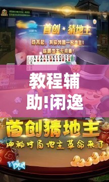 教程辅助!闲逸斗地主怎么能赢”2026开挂教程步骤