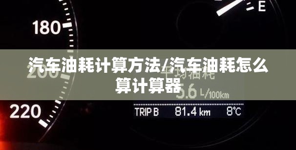 汽车油耗计算方法/汽车油耗怎么算计算器