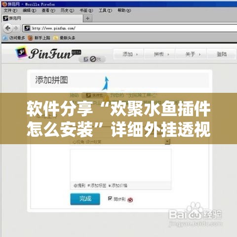 软件分享“欢聚水鱼插件怎么安装”详细外挂透视辅助软件教程