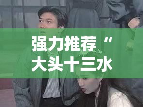 强力推荐“大头十三水怎么刷好牌”细辅助教程分享