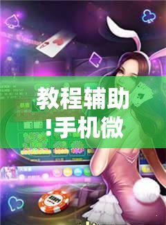 教程辅助!手机微乐家乡麻将外卦辅助软件下载”科技辅助神器手机版