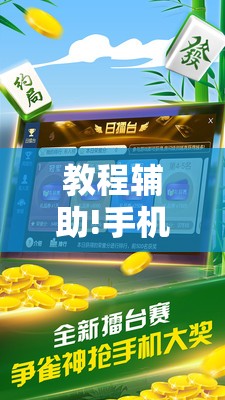 教程辅助!手机微乐家乡麻将外卦辅助软件下载”科技辅助神器手机版