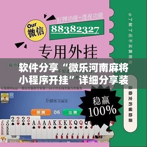 软件分享“微乐河南麻将小程序开挂	”详细分享装挂步骤