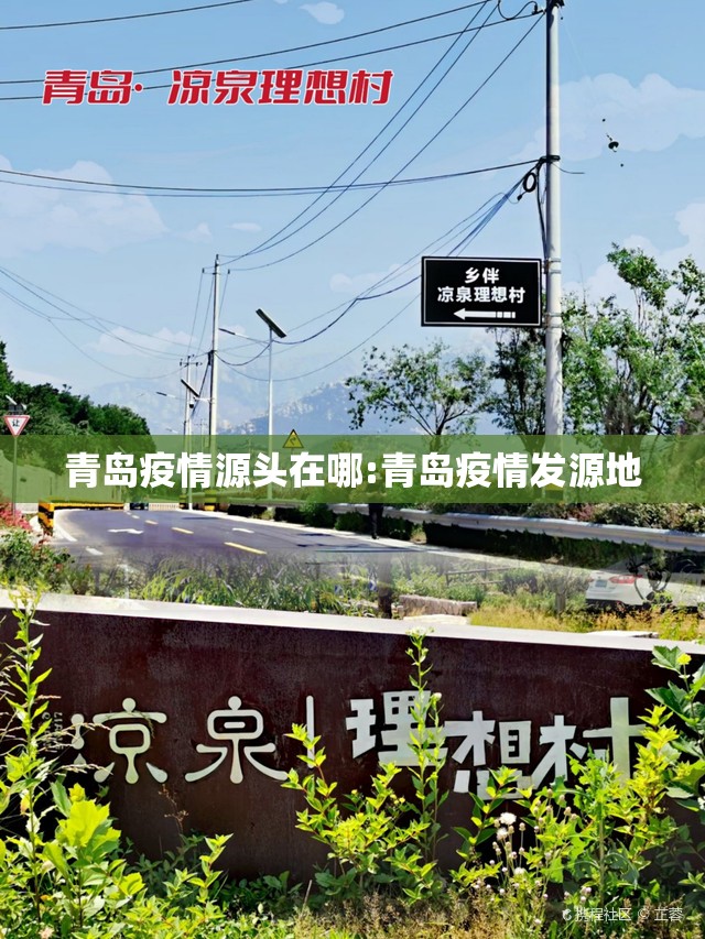 青岛疫情源头在哪:青岛疫情发源地