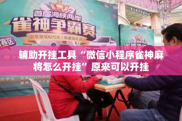 辅助开挂工具“微信小程序雀神麻将怎么开挂”原来可以开挂