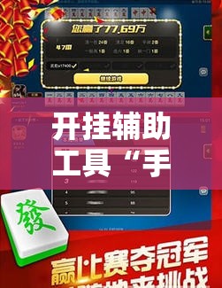 开挂辅助工具“手机三公怎么作弊免费”开挂辅助脚本+详细开挂安装教程