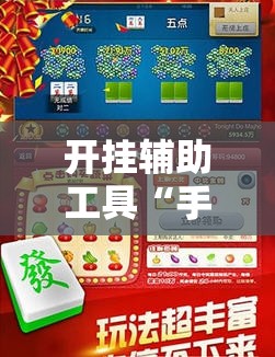 开挂辅助工具“手机三公怎么作弊免费”开挂辅助脚本+详细开挂安装教程