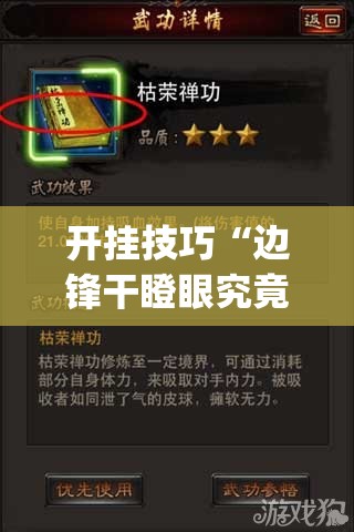 开挂技巧“边锋干瞪眼究竟有没有挂”开挂(透视)最新辅助详细