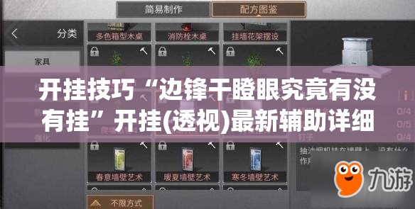 开挂技巧“边锋干瞪眼究竟有没有挂	”开挂(透视)最新辅助详细