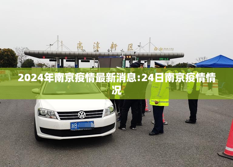 2024年南京疫情最新消息:24日南京疫情情况