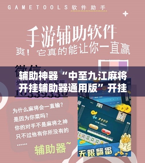 辅助神器“中至九江麻将开挂辅助器通用版”开挂辅助脚本+详细开挂安装教程