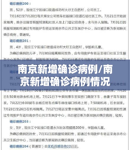 南京新增确诊病例/南京新增确诊病例情况