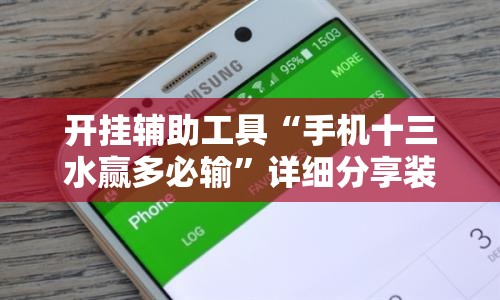 开挂辅助工具“手机十三水赢多必输”详细分享装挂步骤