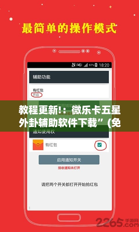 教程更新!：微乐卡五星外卦辅助软件下载”(免费)开挂辅助教学(最新辅助开挂教程)