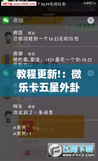 教程更新!：微乐卡五星外卦辅助软件下载	”(免费)开挂辅助教学(最新辅助开挂教程)