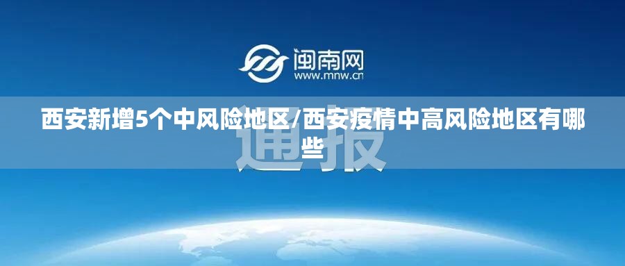 西安新增5个中风险地区/西安疫情中高风险地区有哪些