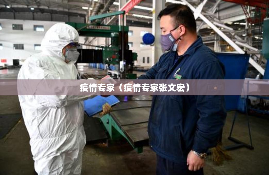 疫情专家（疫情专家张文宏）
