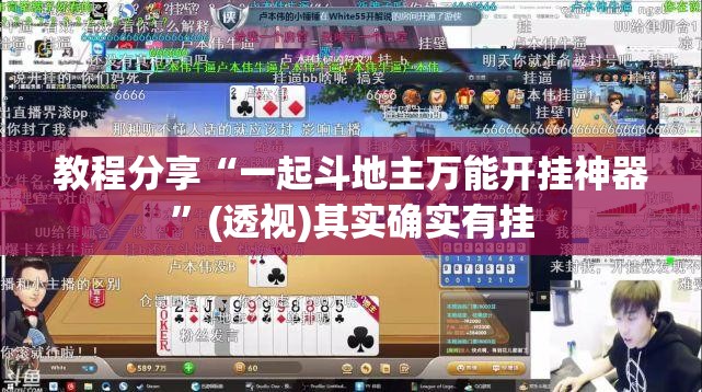 教程分享“一起斗地主万能开挂神器”(透视)其实确实有挂