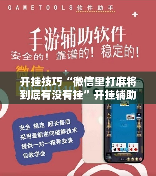开挂技巧“微信里打麻将到底有没有挂”开挂辅助脚本+详细开挂安装教程