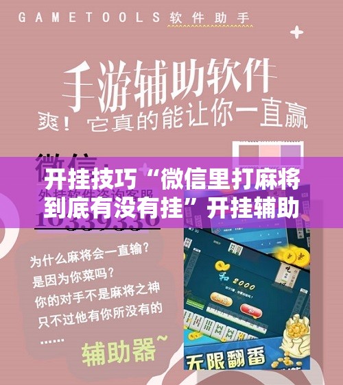 开挂技巧“微信里打麻将到底有没有挂	”开挂辅助脚本+详细开挂安装教程