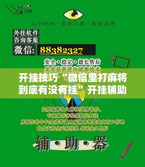 开挂技巧“微信里打麻将到底有没有挂”开挂辅助脚本+详细开挂安装教程