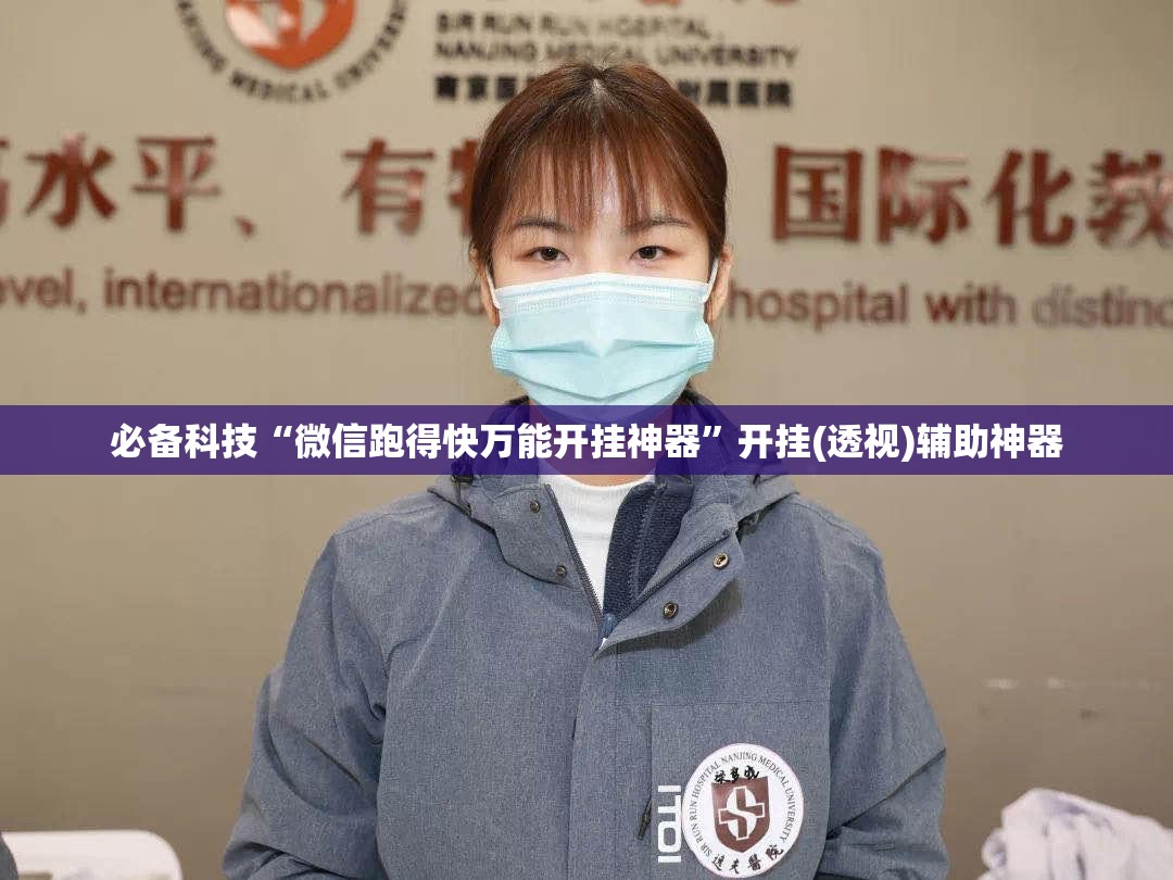 必备科技“微信跑得快万能开挂神器	”开挂(透视)辅助神器